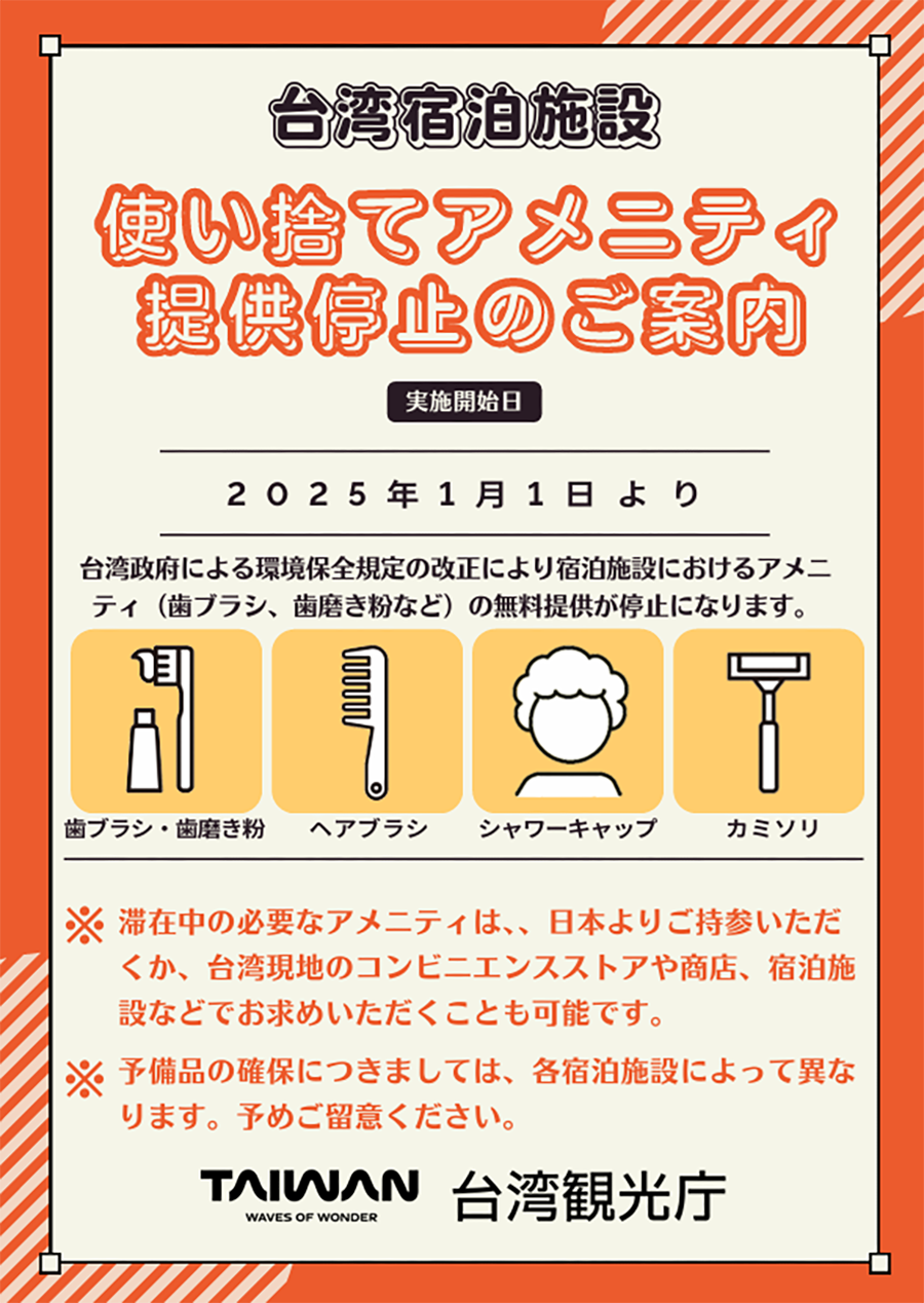 要注意!台湾での宿泊施設では使い捨てアメニティの提供が停止されています